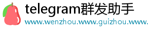 telegram群发助手